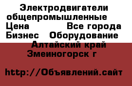 Электродвигатели общепромышленные   › Цена ­ 2 700 - Все города Бизнес » Оборудование   . Алтайский край,Змеиногорск г.
